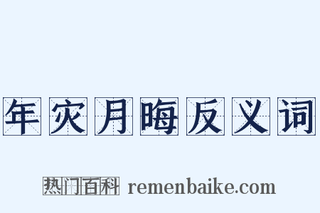 年灾月晦反义词是什么意思的图片